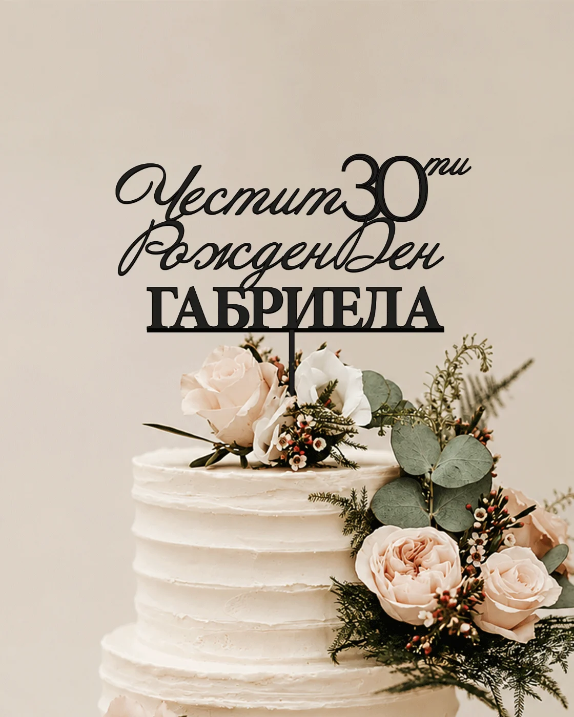 Топер за торта Евелина
