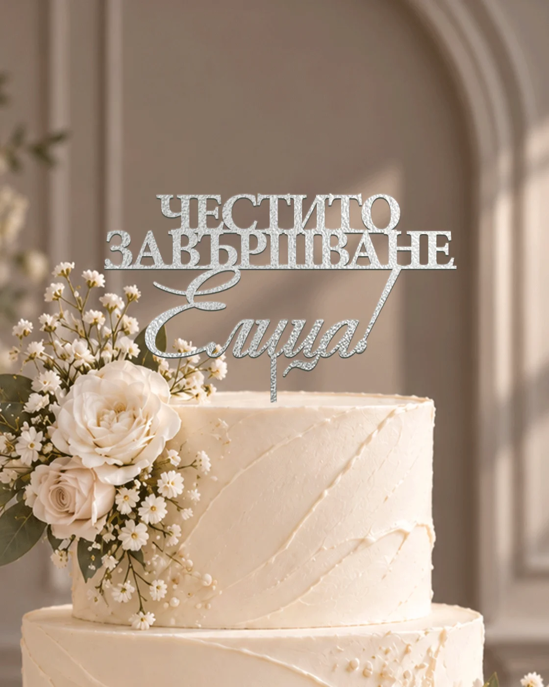 Топер за торта Клео — честито завършване