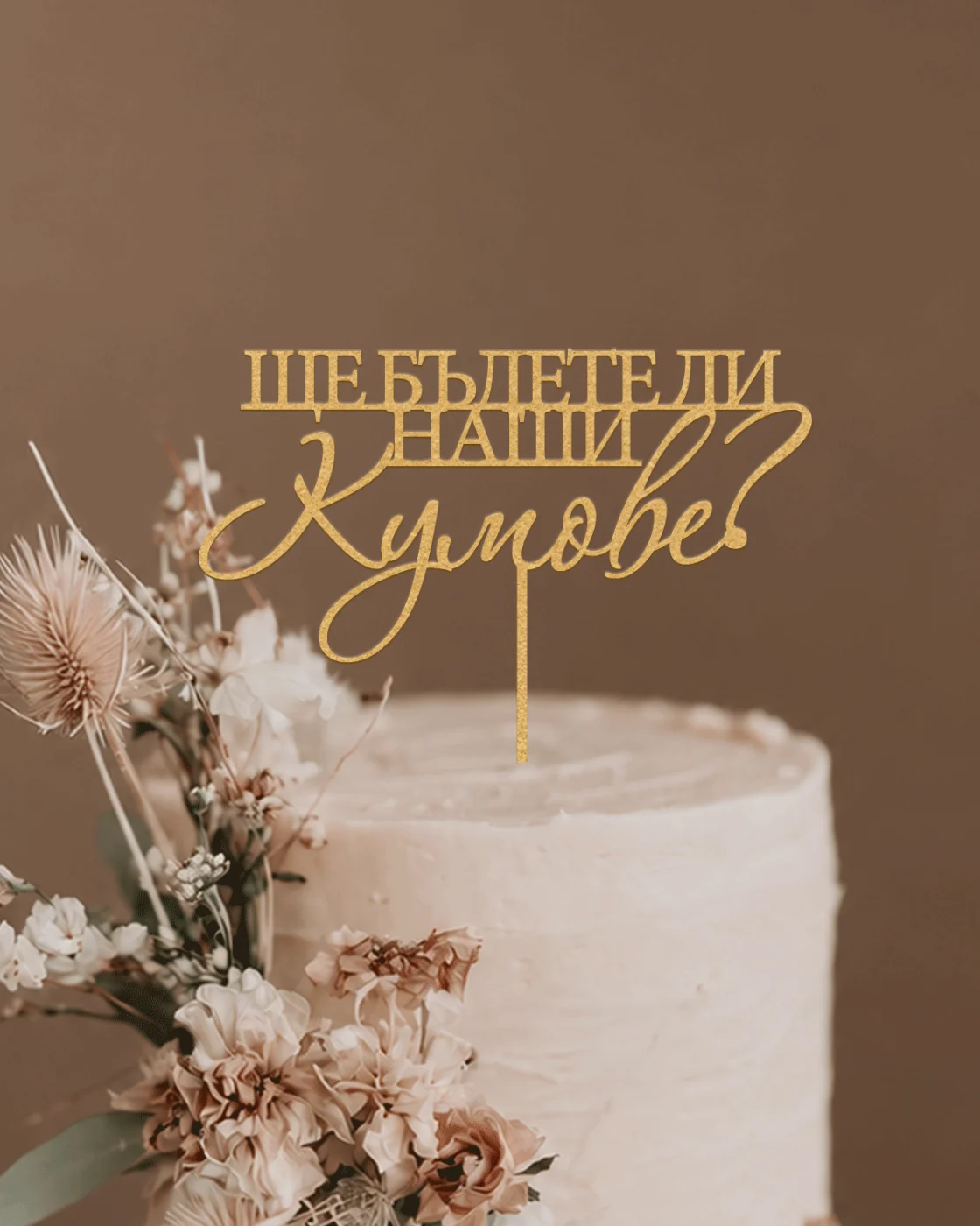 Топер Амели - ще бъдете ли нашия кумове? – снимка 2