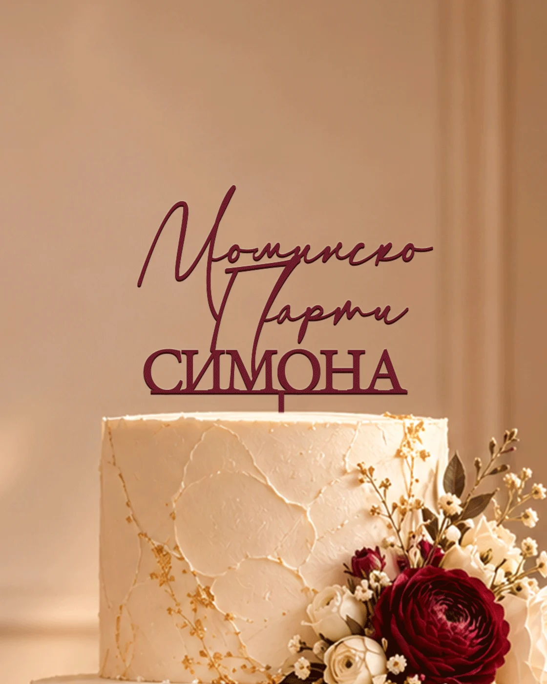 Топер за торта Селена - за моминско парти