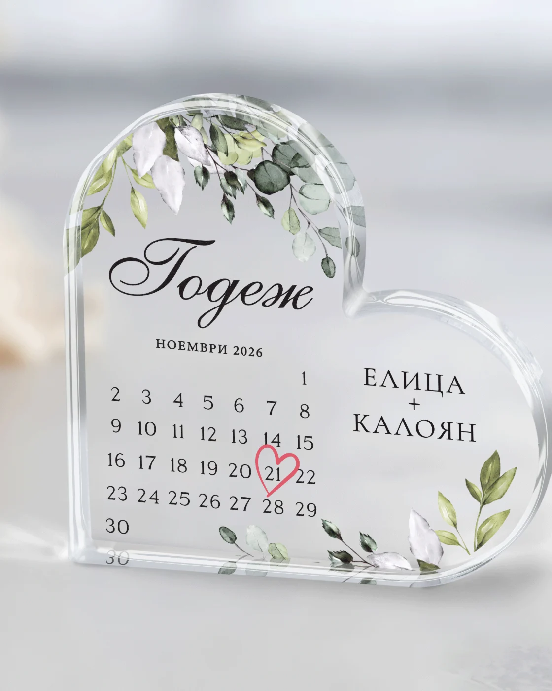 Акрилна плака Годеж - подарък за годеж, акрилно сърце, персонализирано с имена, дата, календар