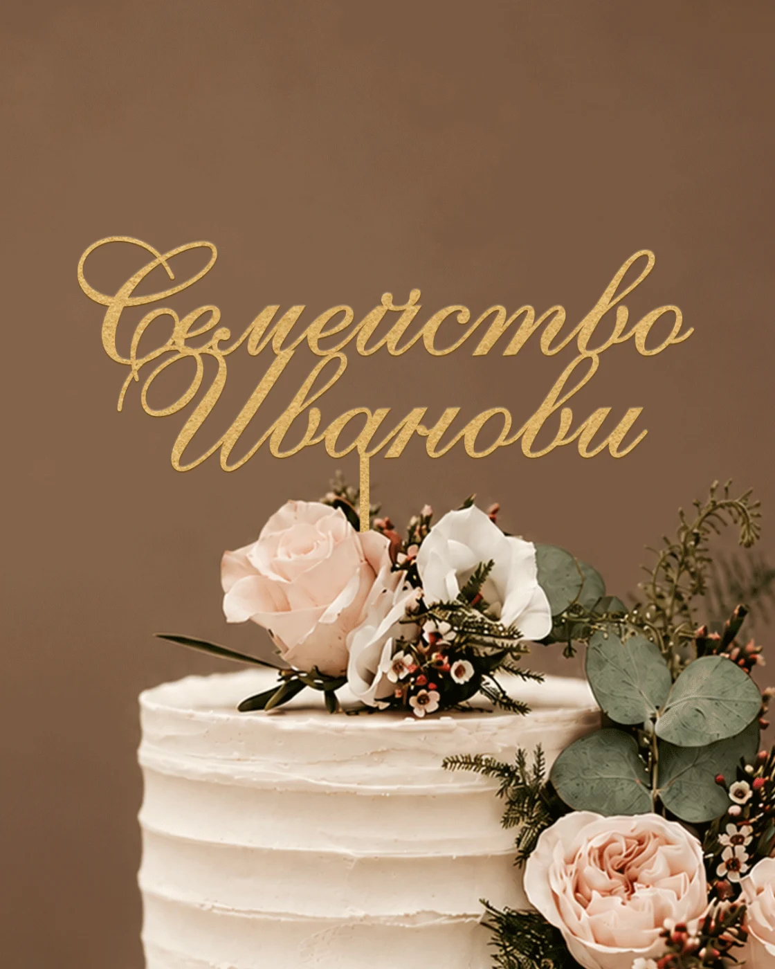 Топер Аурора с персонализирано име