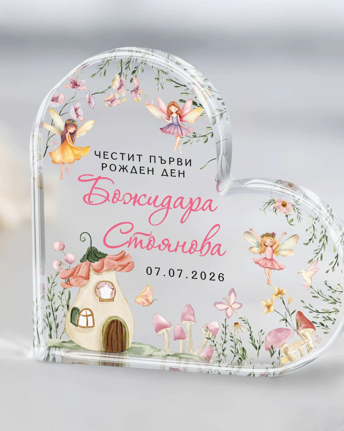 Акрилно сърце "Честит първи рожден ден" - с име и дата