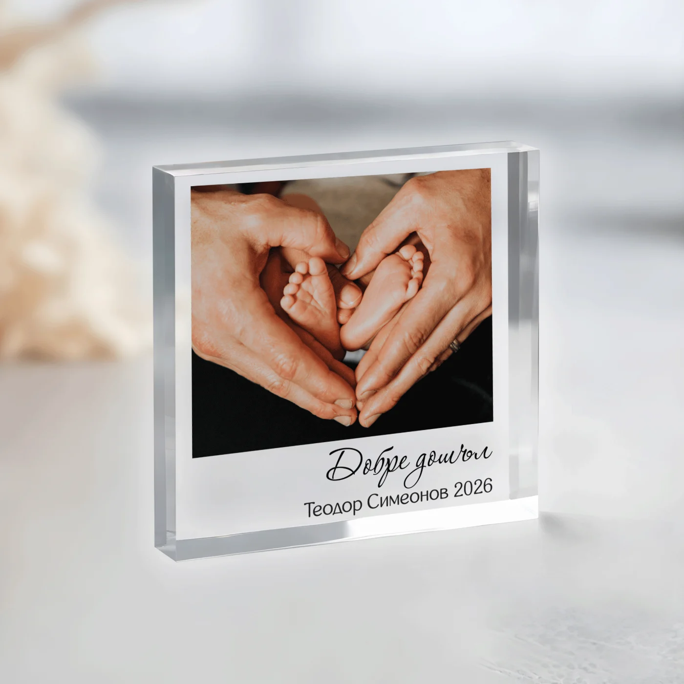 Подарък за питка - Акрилен блок със снимка, име и дата