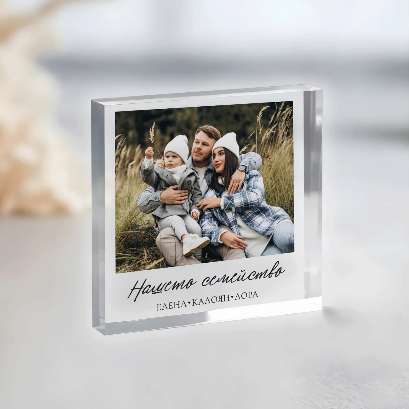 Подарък за семейство - Акрилен блок със снимка и имена – снимка 3