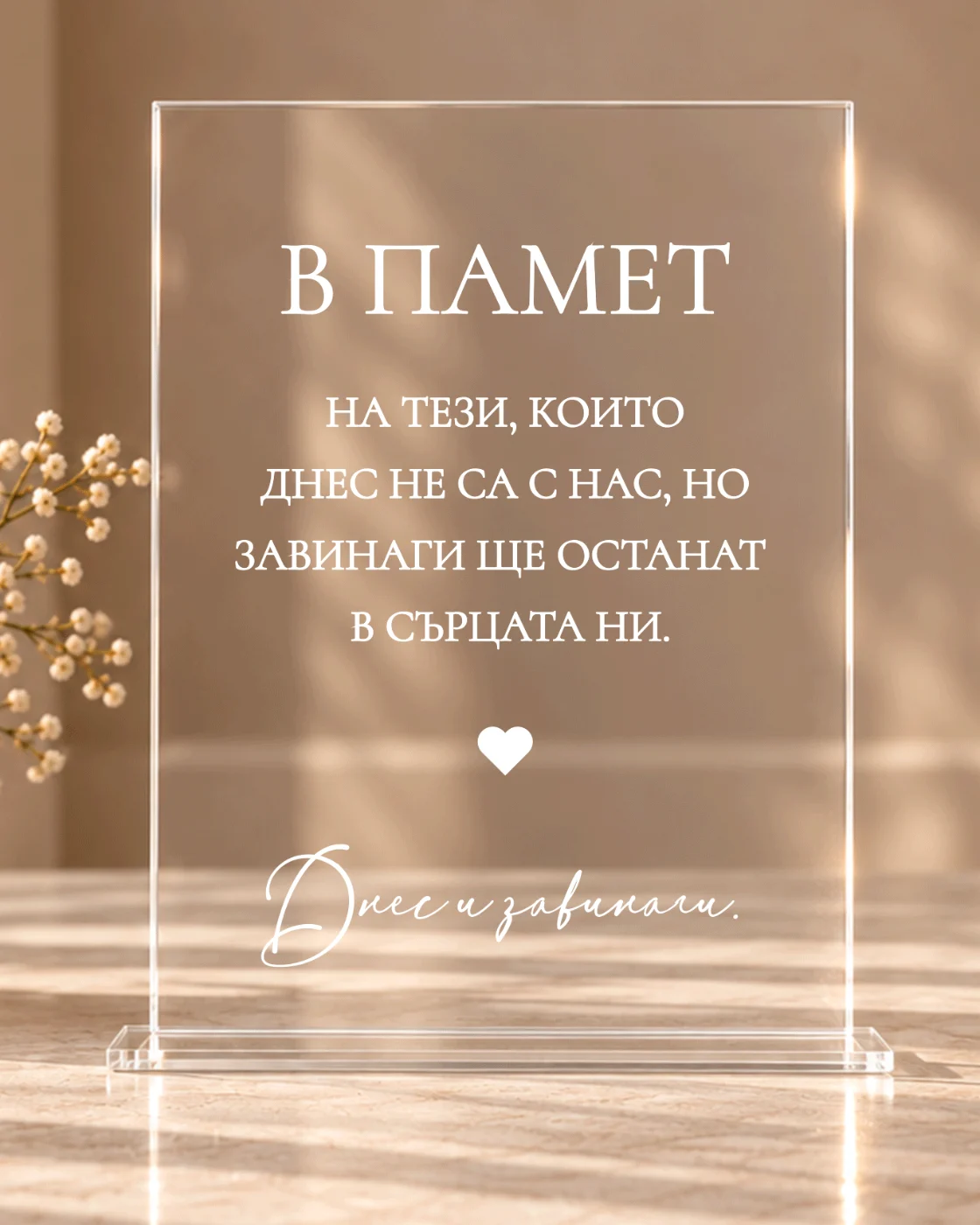 Акрилна табела "В памет на" за сватба или друго събитие