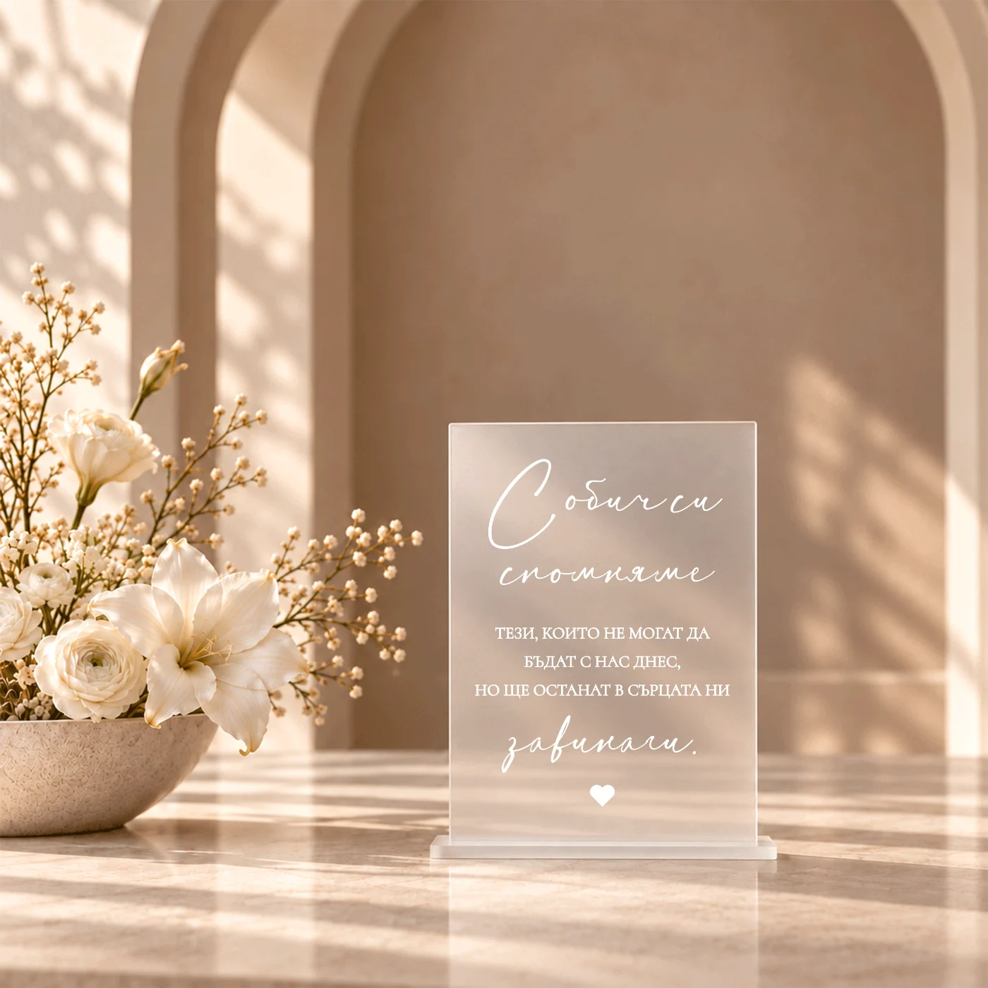Акрилна табела „С обич си спомняме“ за сватба и специални поводи – снимка 2