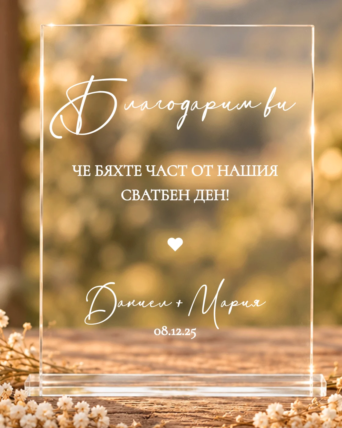 Акрилна табела „Благодарим ви, че бяхте част от нашия сватбен ден!“ - персонализирана с имена