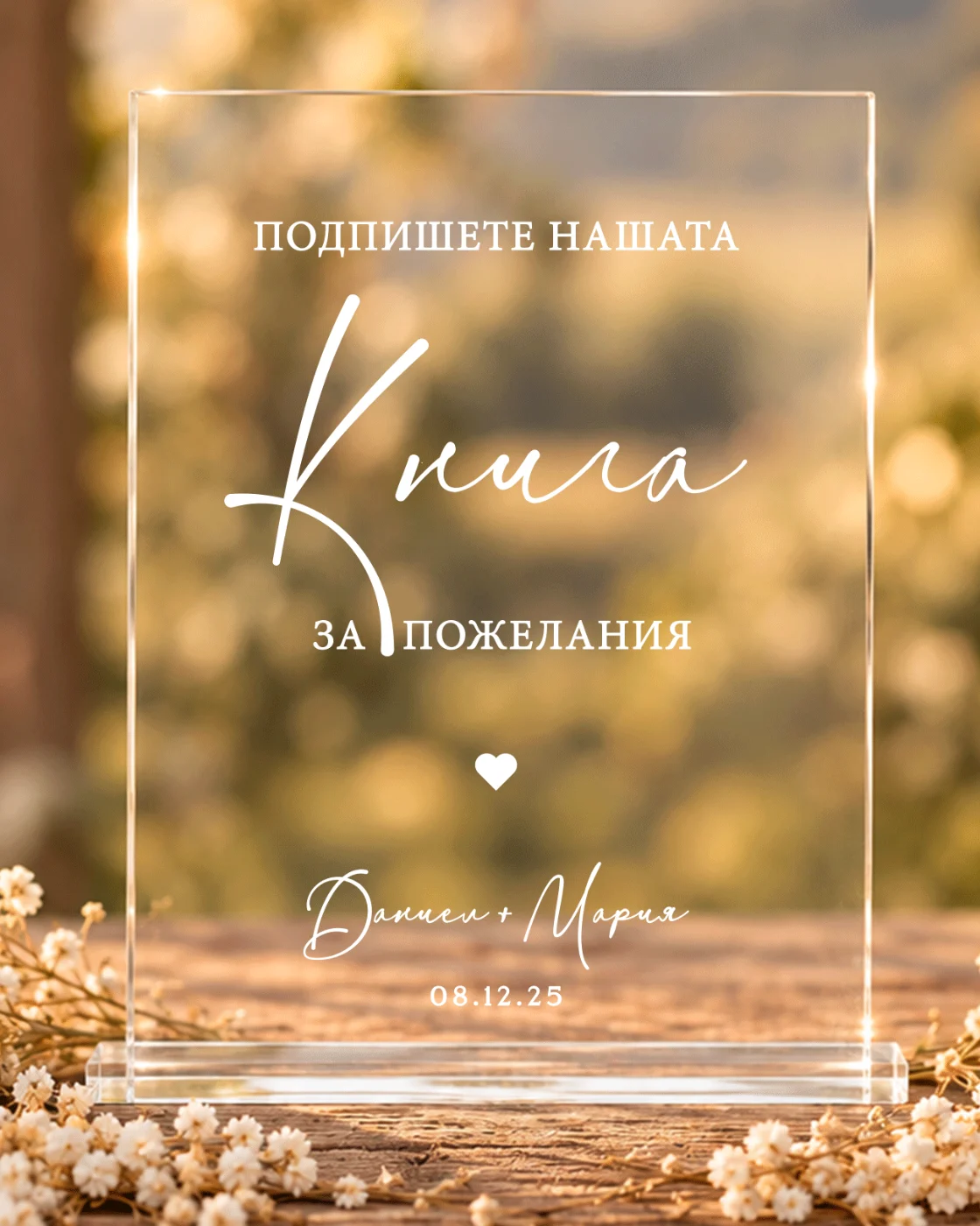 Акрилна табела „Книга за пожелания“ - персонализирана с имена и дата - за сватба