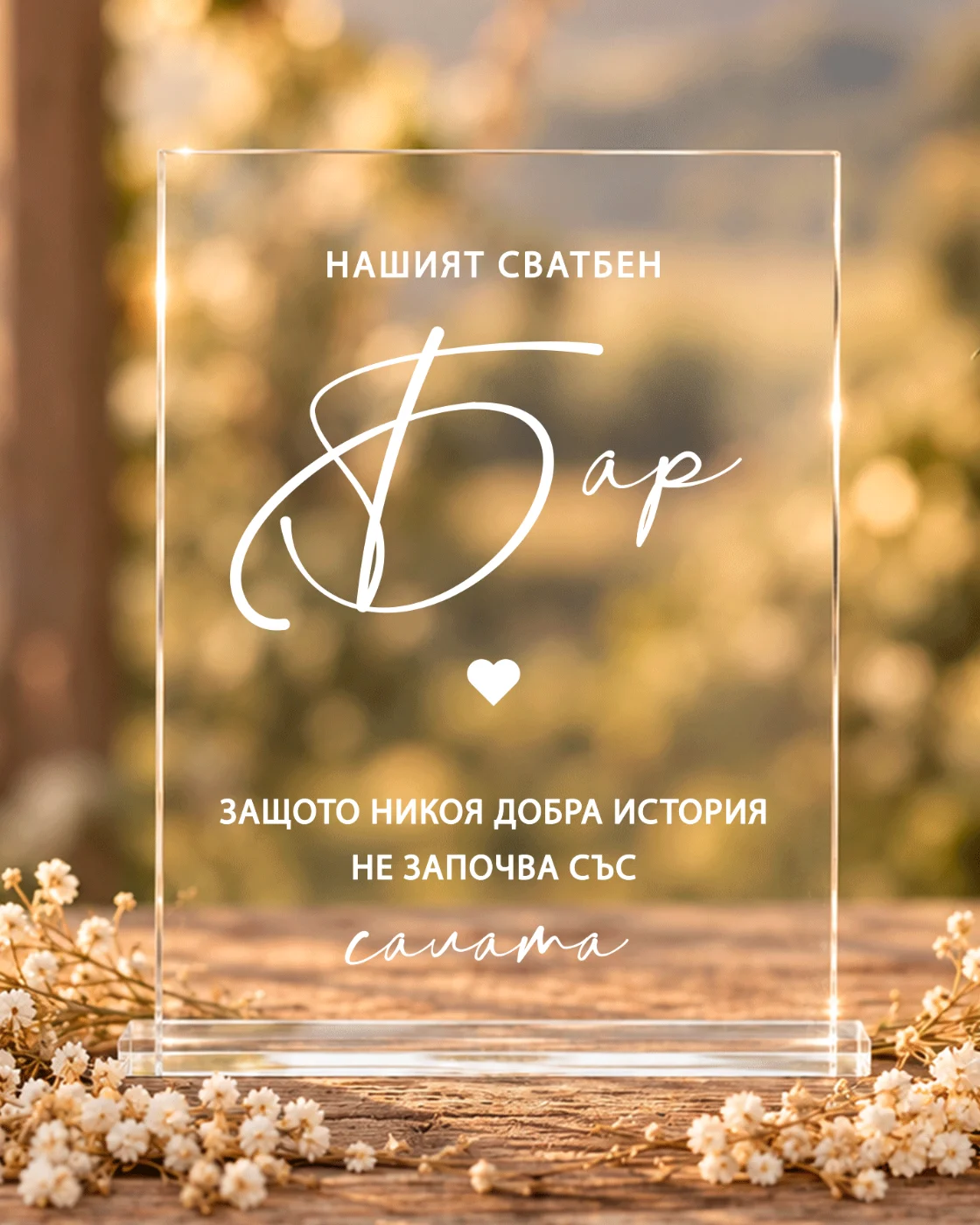 Акрилна табела „Нашия сватбен бар, защото никоя добра история не започва със салата“ - забавна табела за сватба