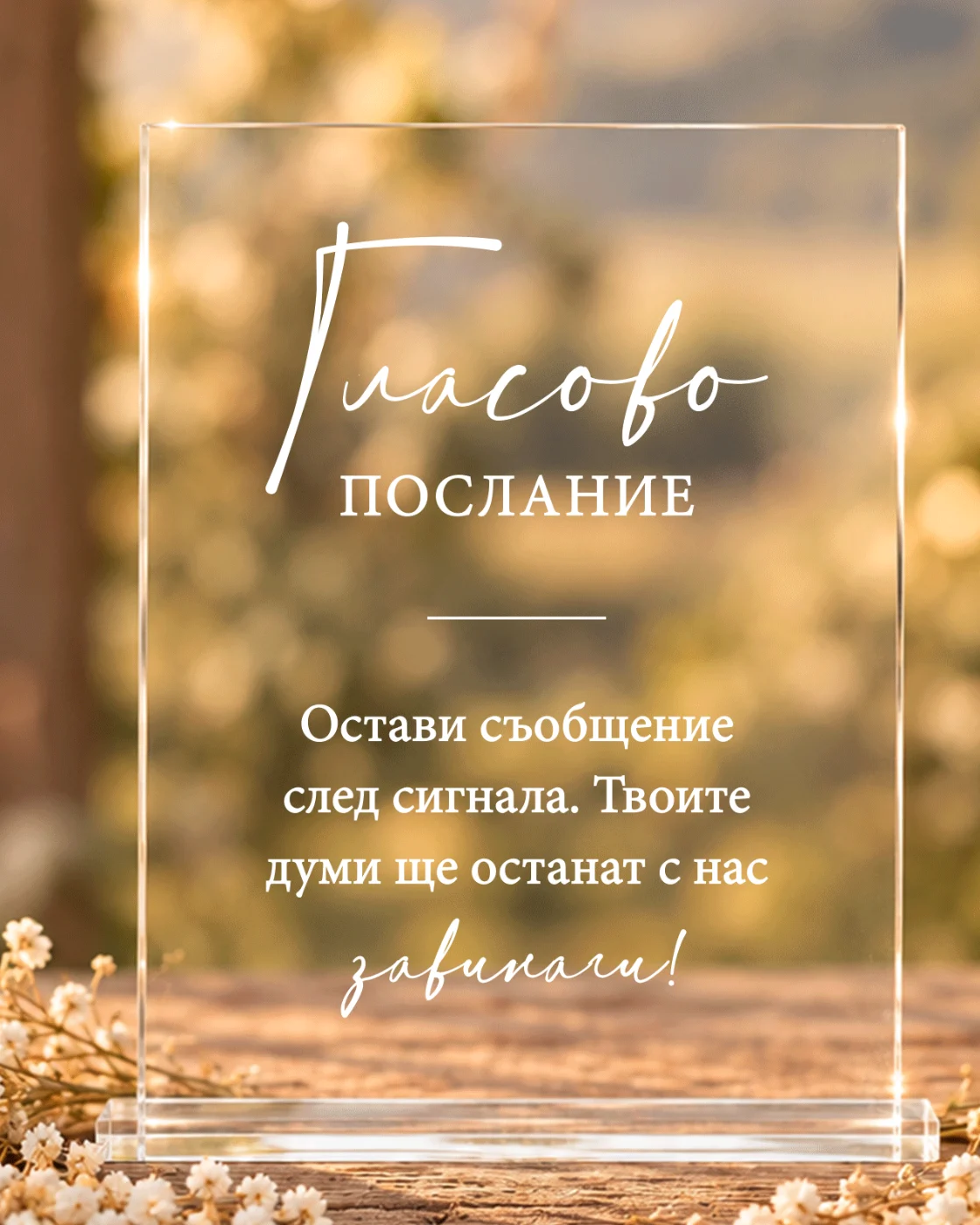 Акрилна табела „Гласово послание“