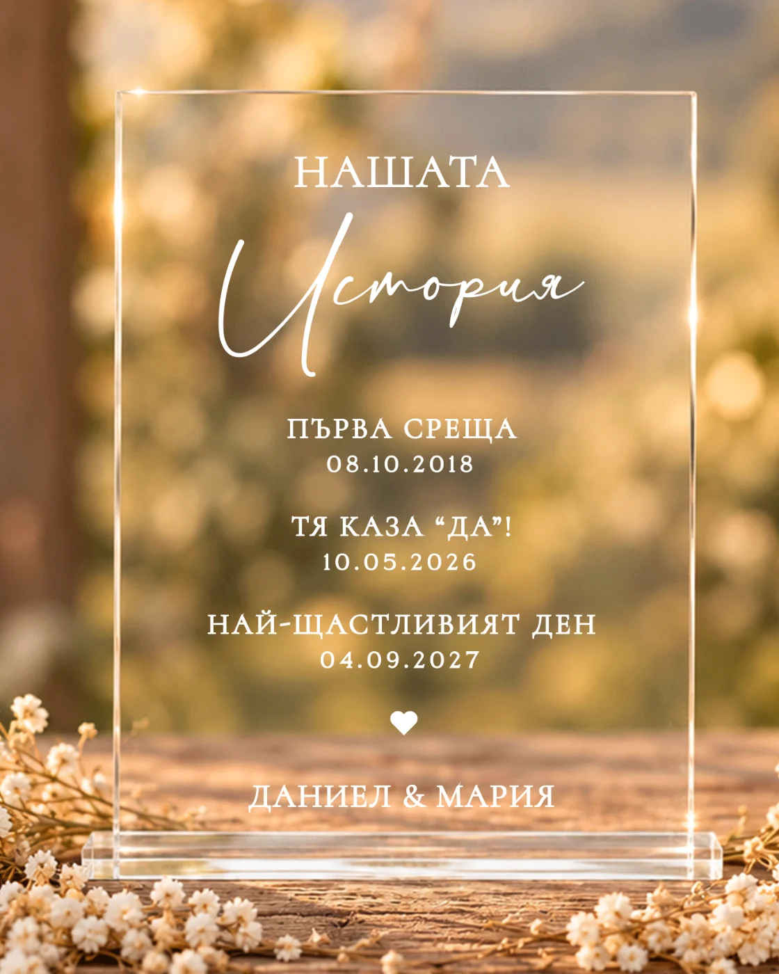 Акрилна табела „Нашата история“ – табела с основни дати от връзката, идеална за подарък или сватбен декор