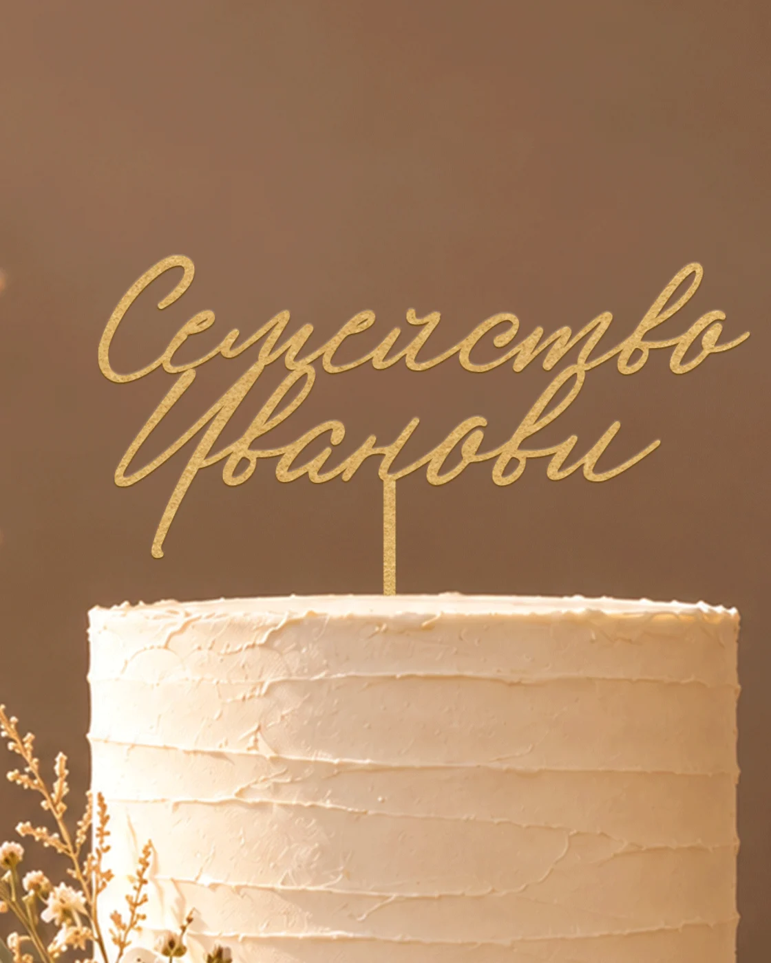Топер с фамилно име Селест