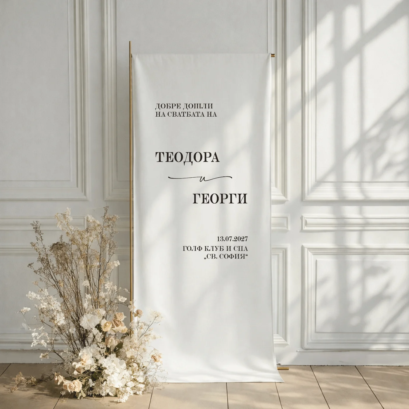Табела от плат „Добре дошли“ за сватба – Теодора – снимка 5