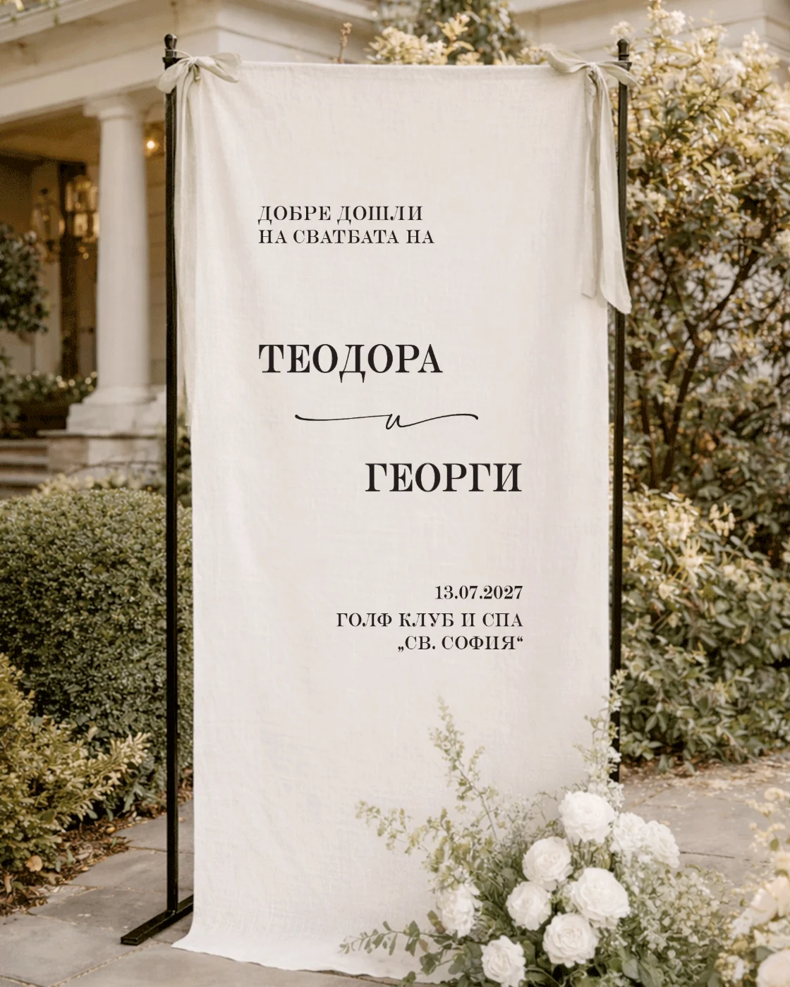 Табела от плат „Добре дошли“ за сватба – Теодора