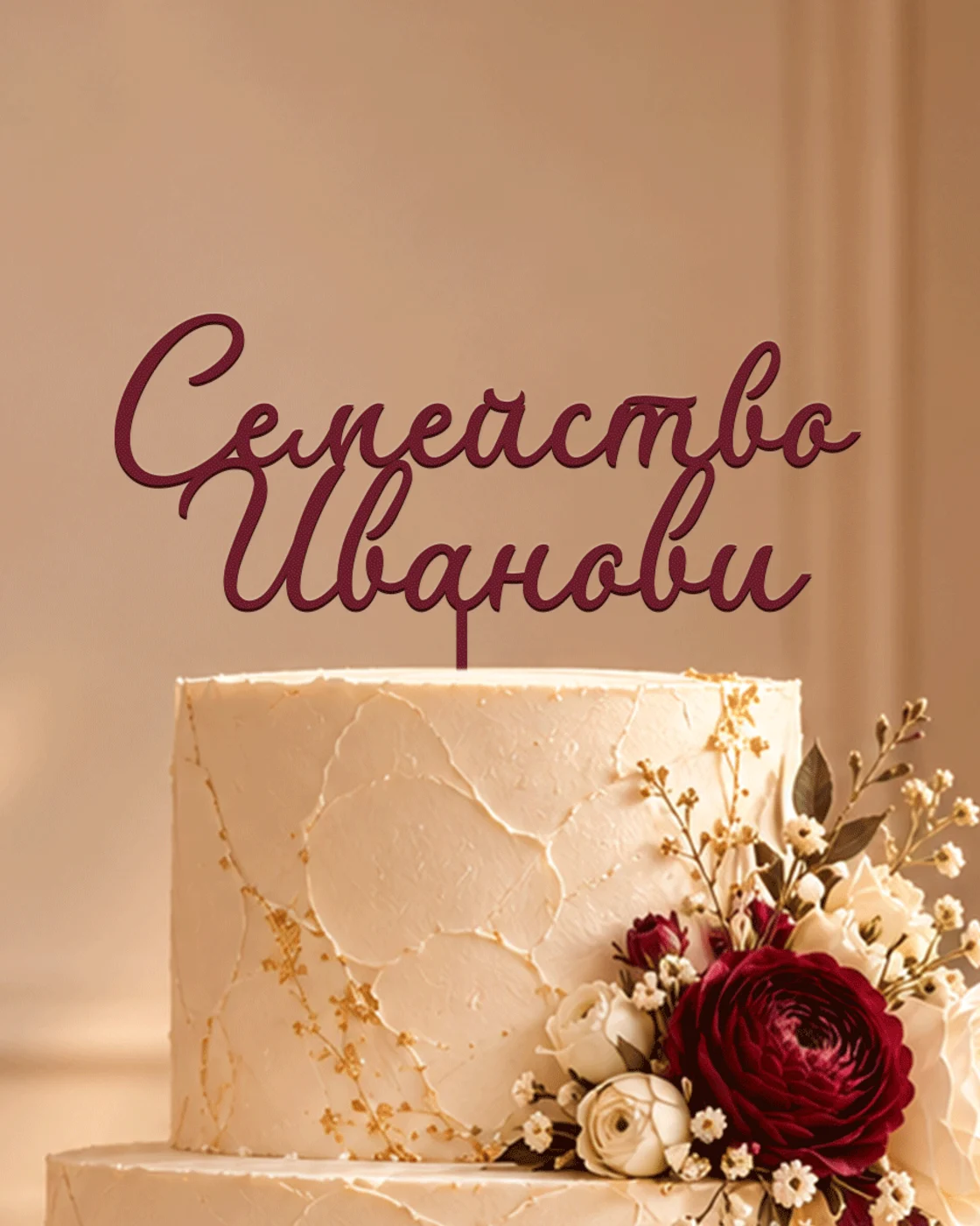 Сватбен топер Сиена