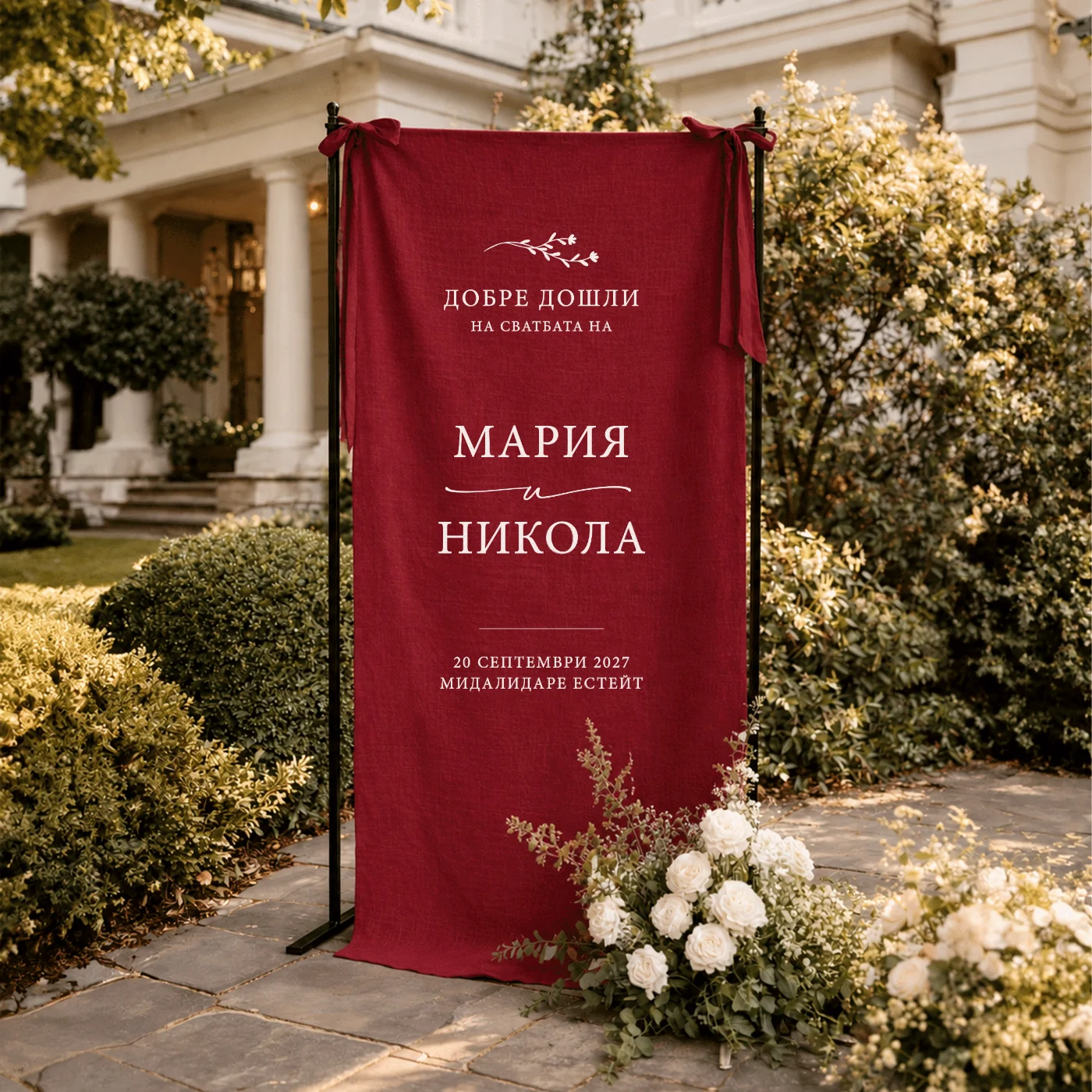 Ленен сватбен надпис „Рубинена клонка“ – винено червено – снимка 3