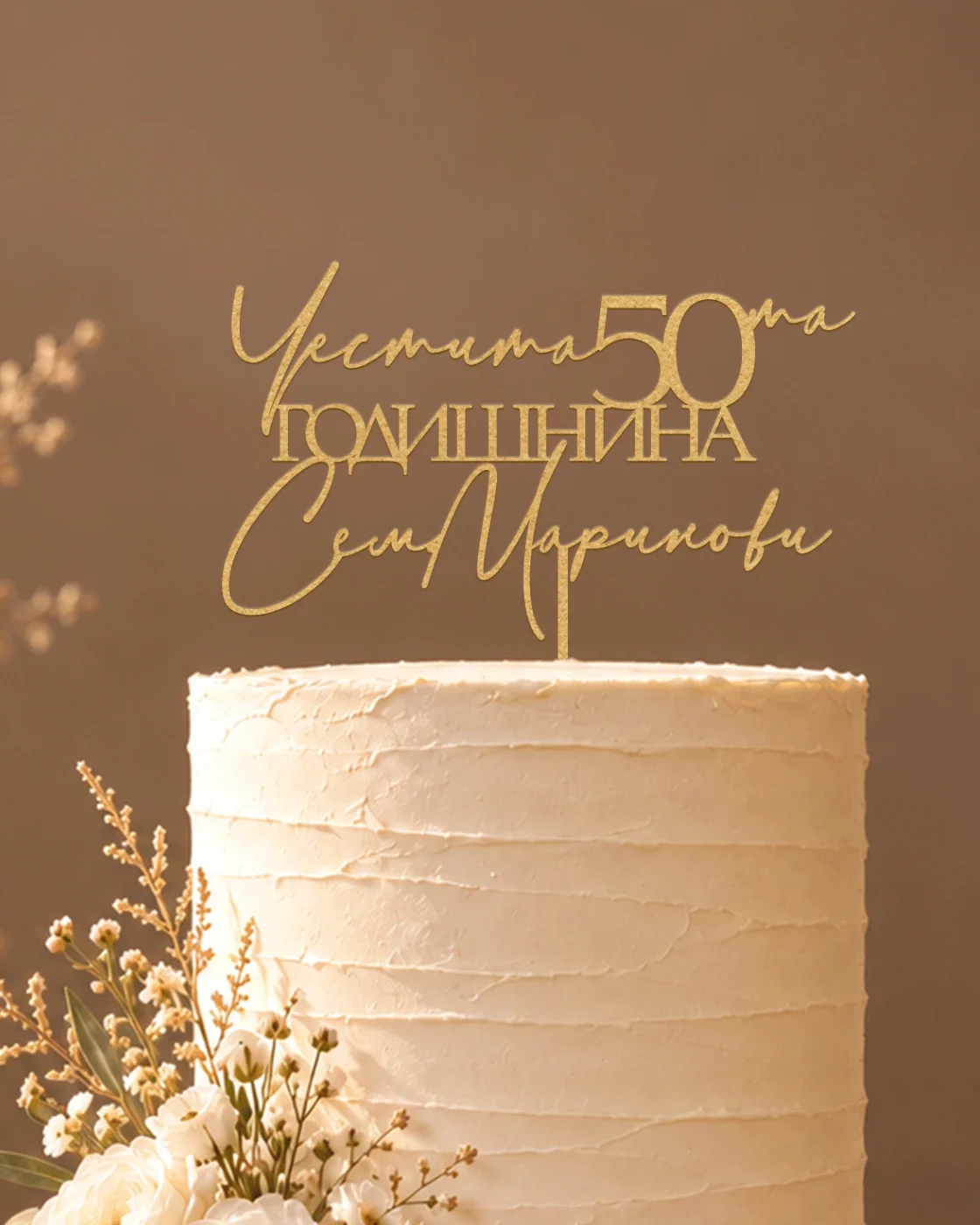 Топер за торта за годишнина „Споделени години“