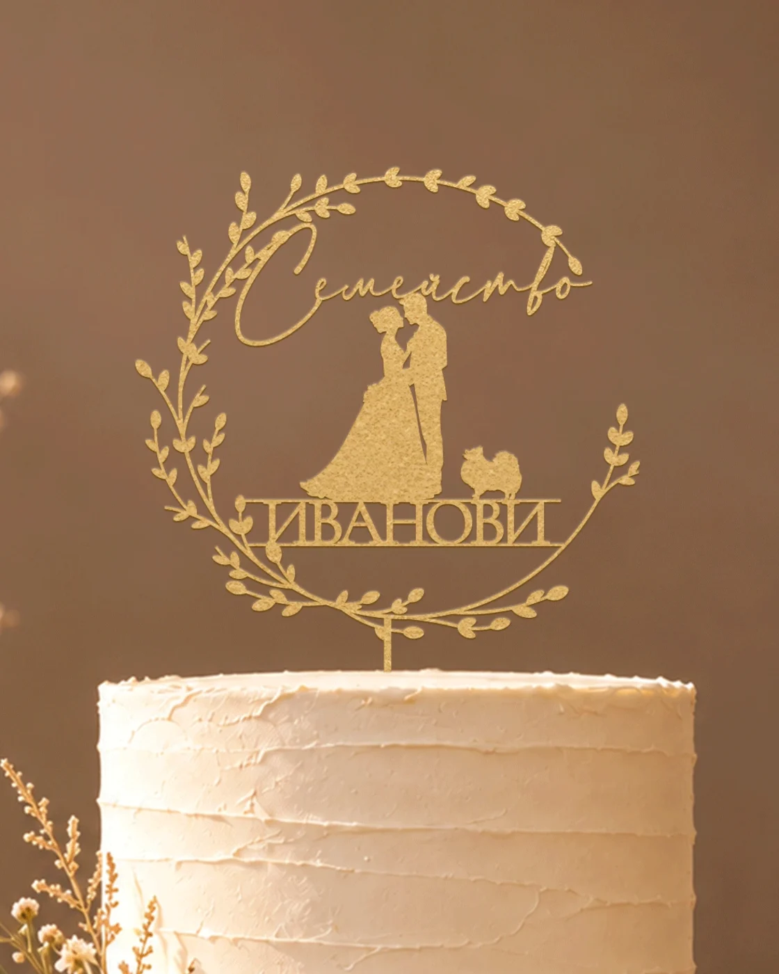 Топер за торта „Заедно с любимеца“