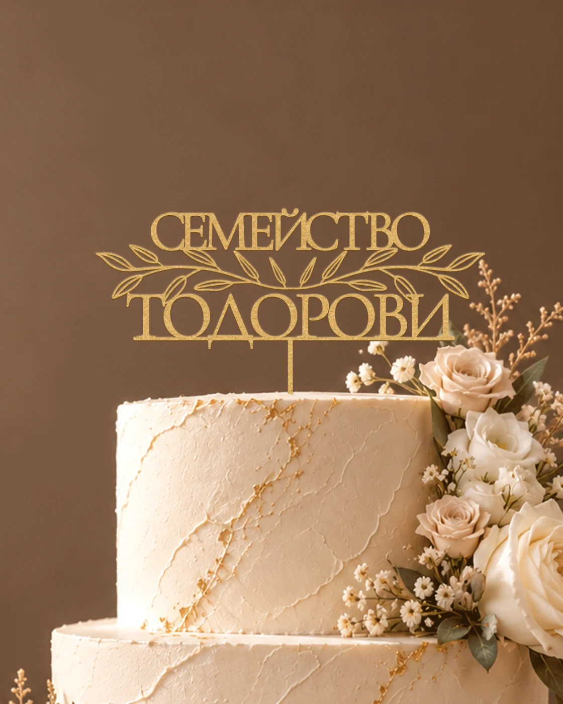 Сватбен топер „Родна обич“