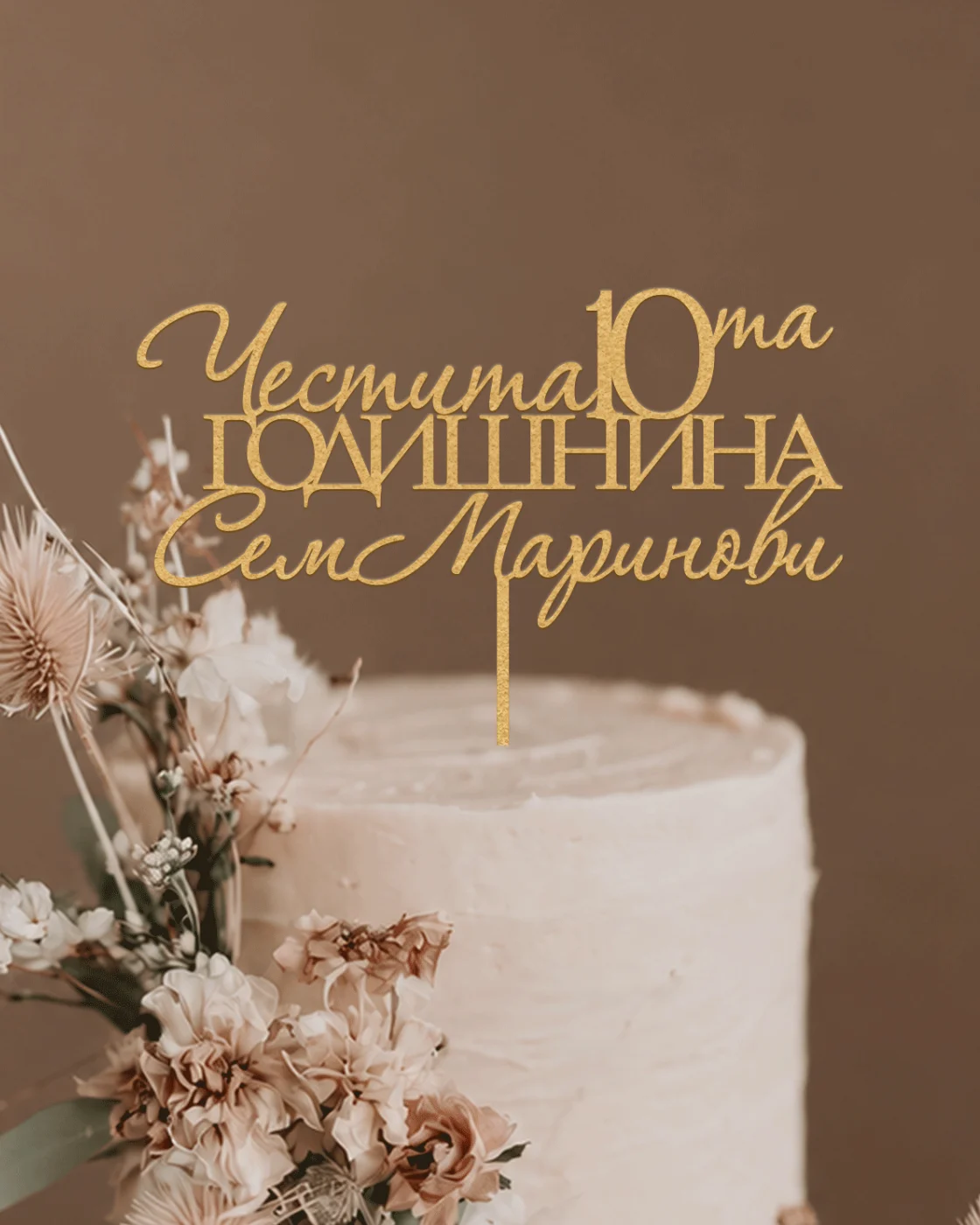 Топер за годишнина „Вечна нежност“