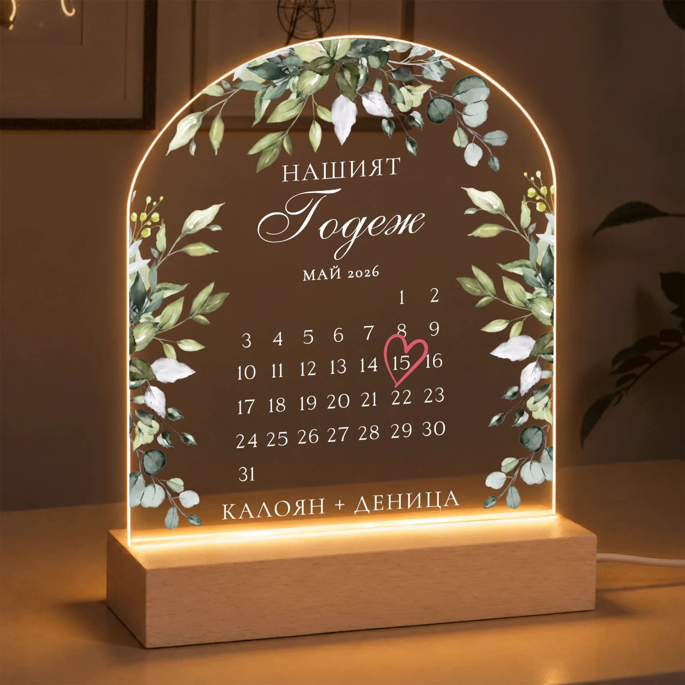 Персонализирана LED лампа „Нашият годеж“ с календар – снимка 2