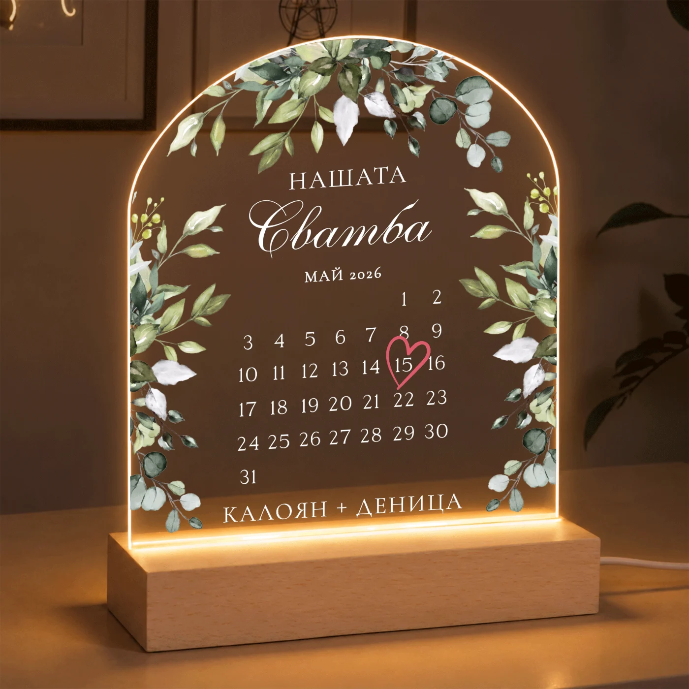 Персонализирана LED лампа „Нашата сватба“ с календар – снимка 2