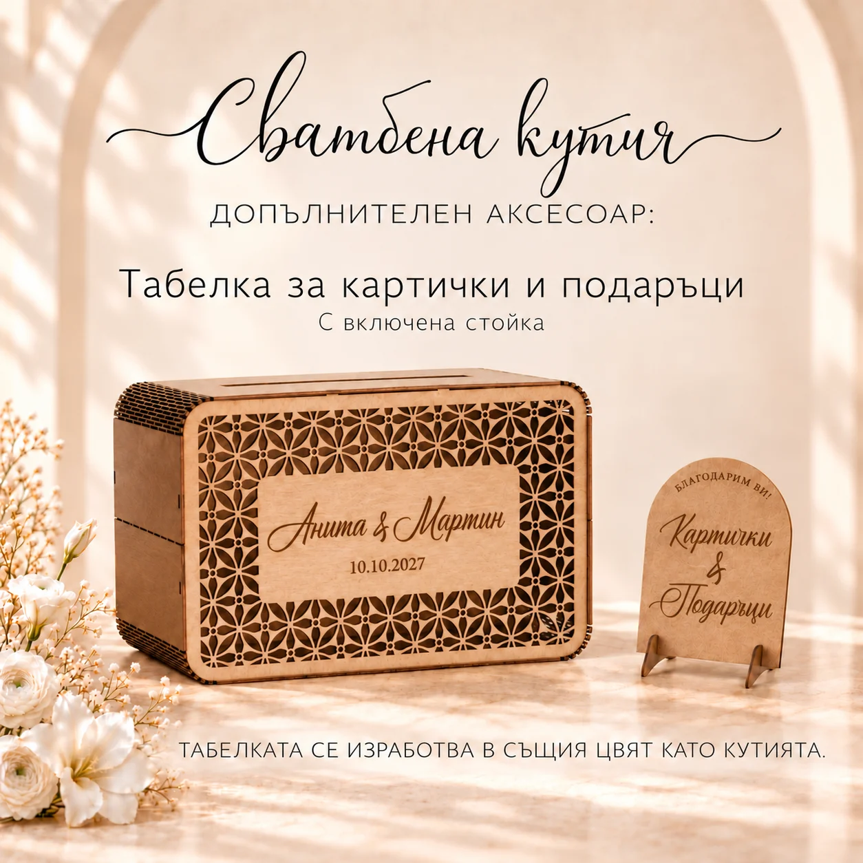 Кутия за пликове с допълнителна табелка „Картички и подаръци“ и стойка