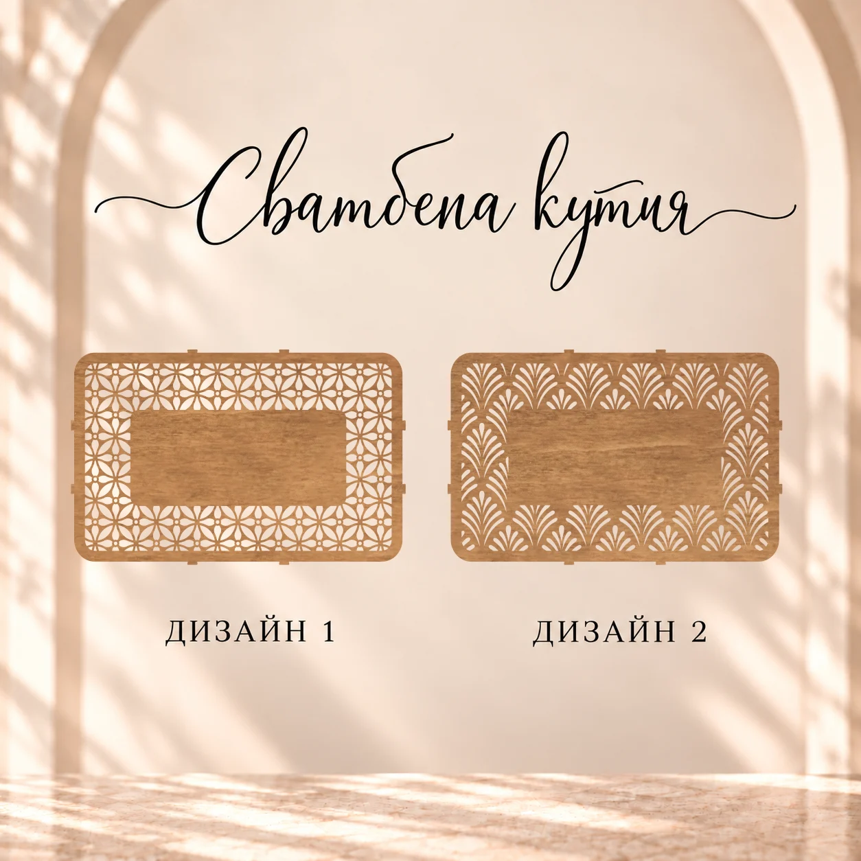 Дизайн 1 с геометрични цветя и Дизайн 2 с ветрилообразни мотиви за кутията