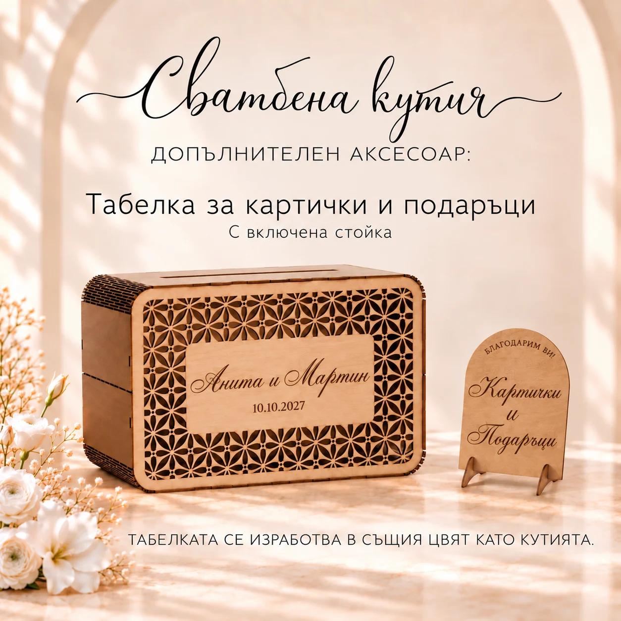 Кутия за пликове с допълнителна табелка „Картички и подаръци“ и стойка