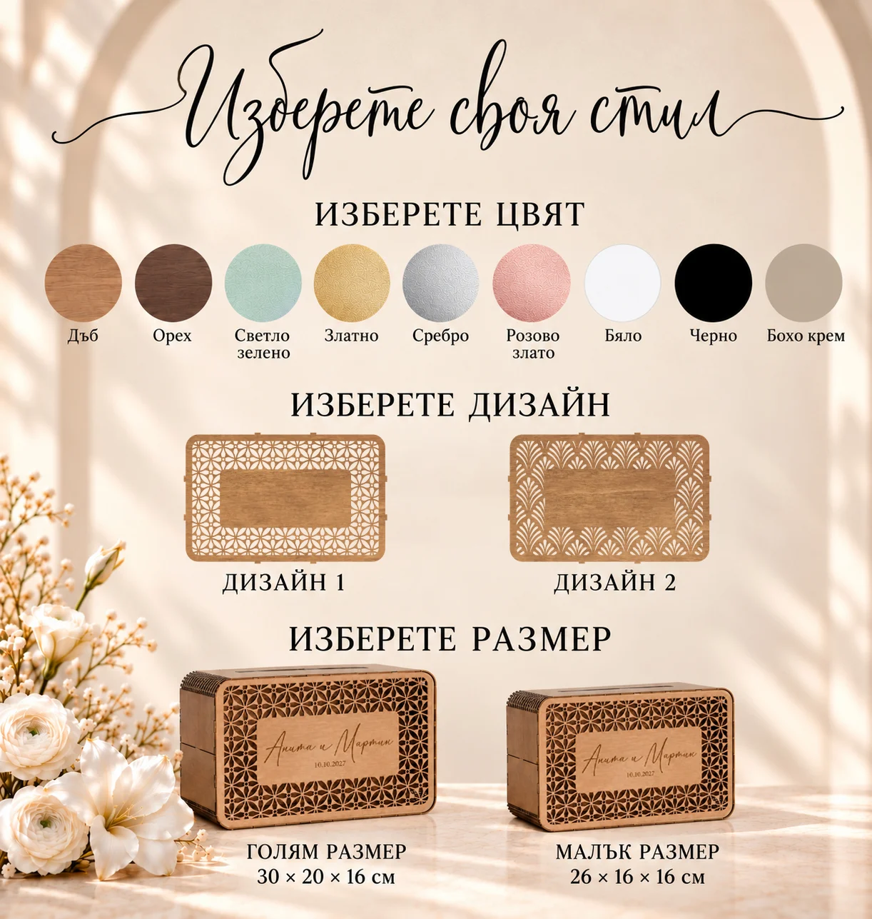 Девет цвята, два орнамента и размери на сватбената кутия: 26 × 16 × 16 и 30 × 20 × 16 см