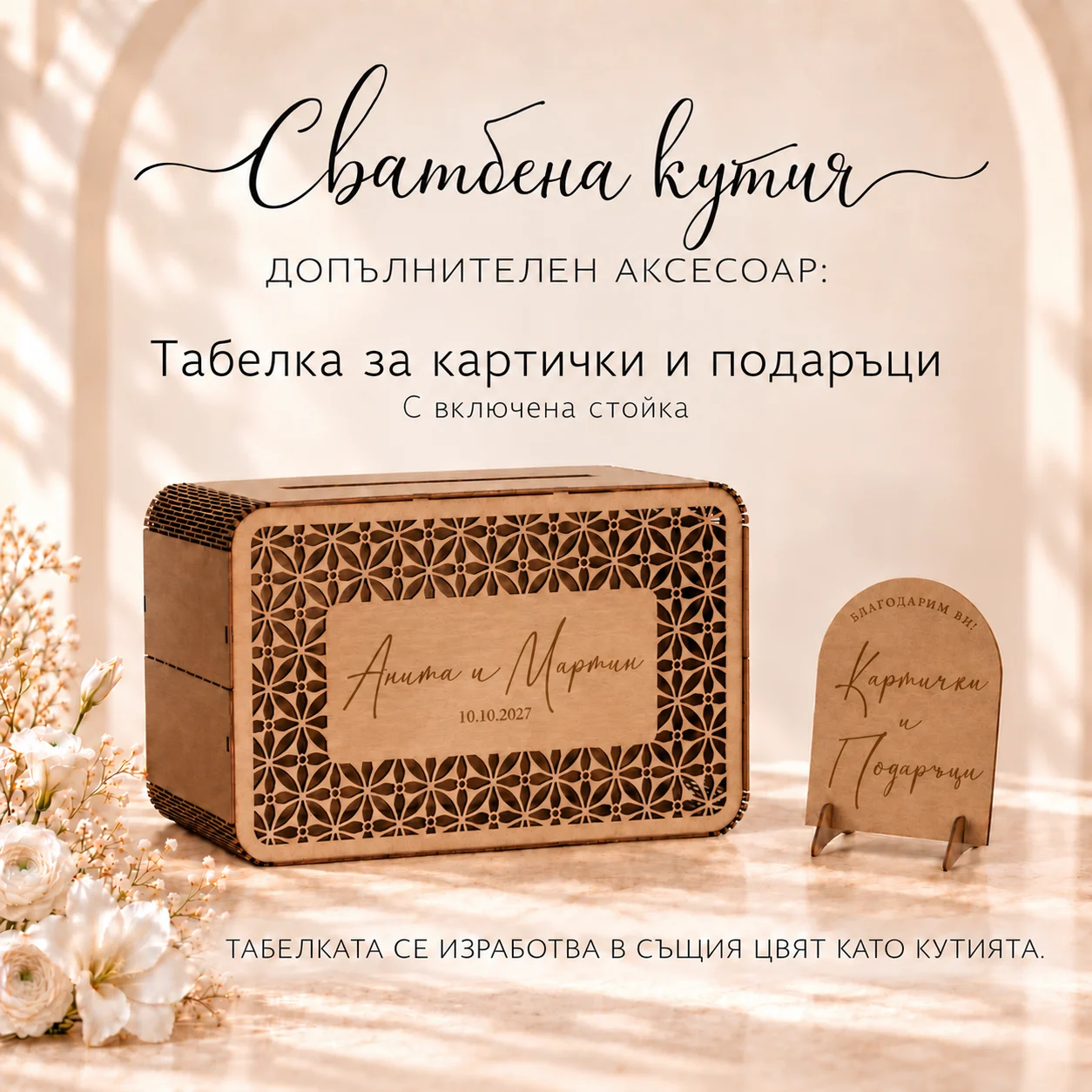 Кутия за пликове с допълнителна табелка „Картички и подаръци“ и стойка
