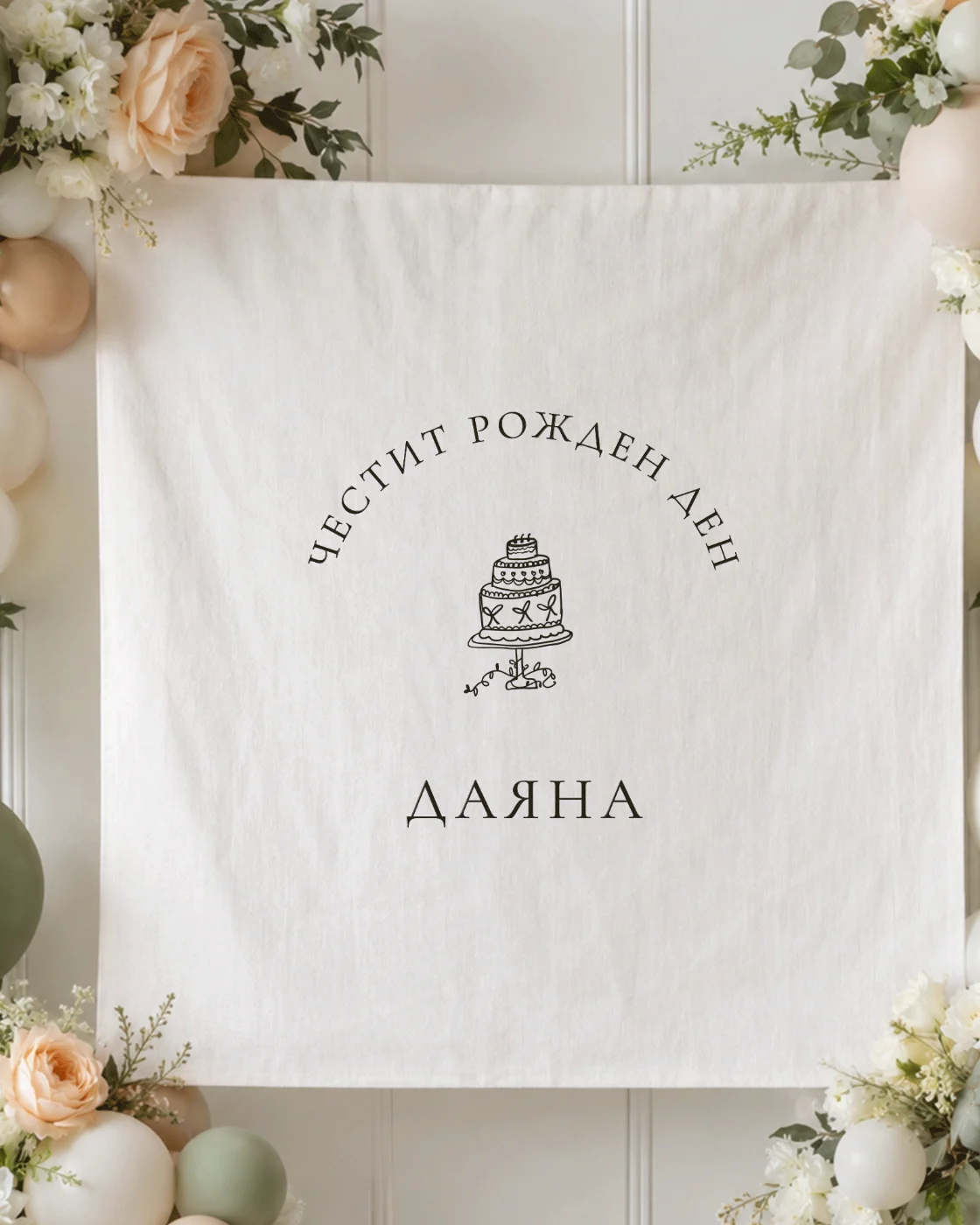 Текстилна табела за рожден ден „Празнична торта“ с име, с цветя и балони около надписа