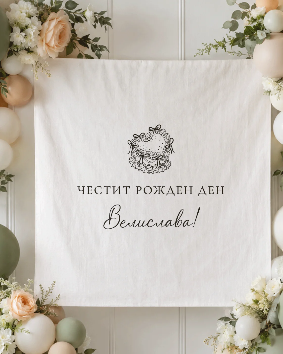 Текстилна табела за рожден ден „Романтична торта“ с име, с цветя и балони около надписа