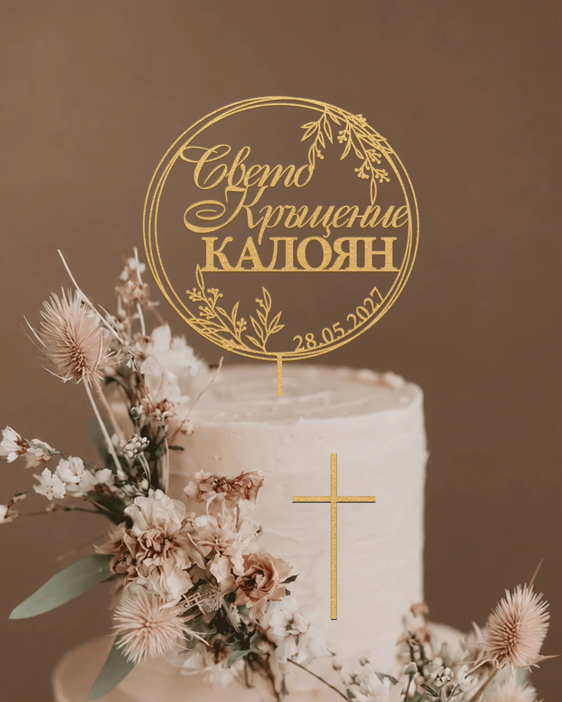 Топер за кръщене с персонализирано име