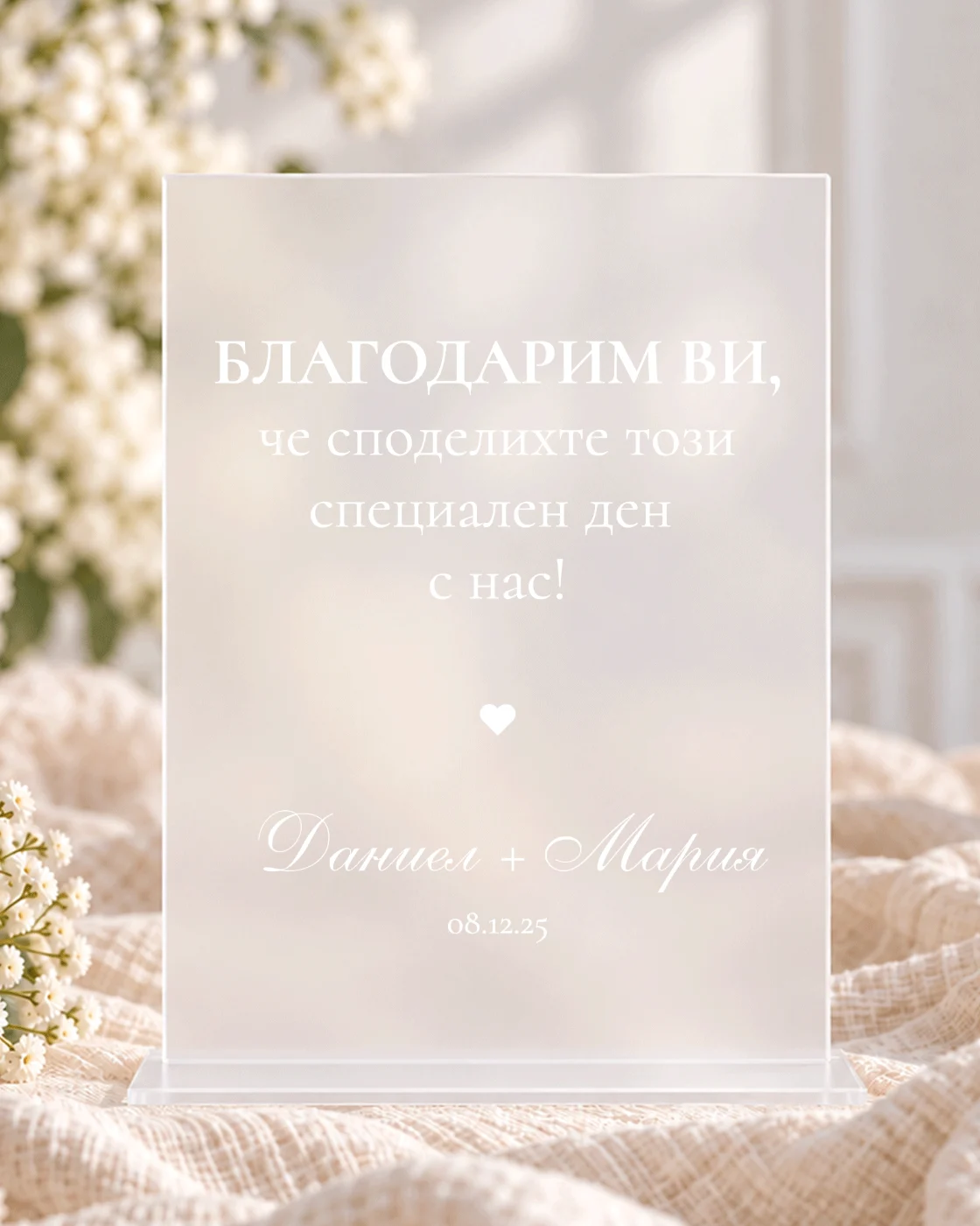 Акрилна табела „Благодарим ви, че бяхте част от нашия сватбен ден!“ - персонализирана с имена и дата