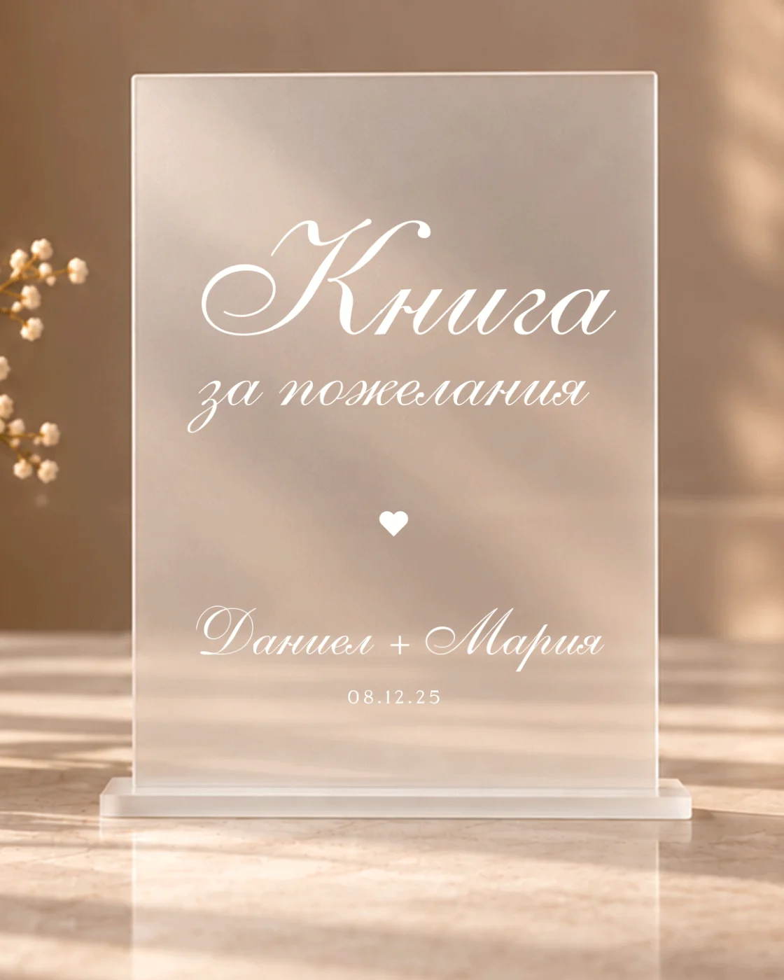 Акрилна табела „Книга за пожелания“ - персонализирана с имена и дата – снимка 4