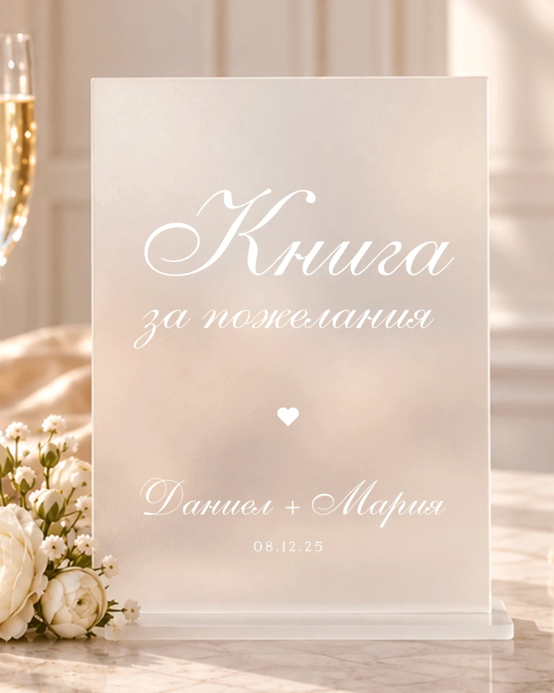 Акрилна табела „Книга за пожелания“ - персонализирана с имена и дата – снимка 2