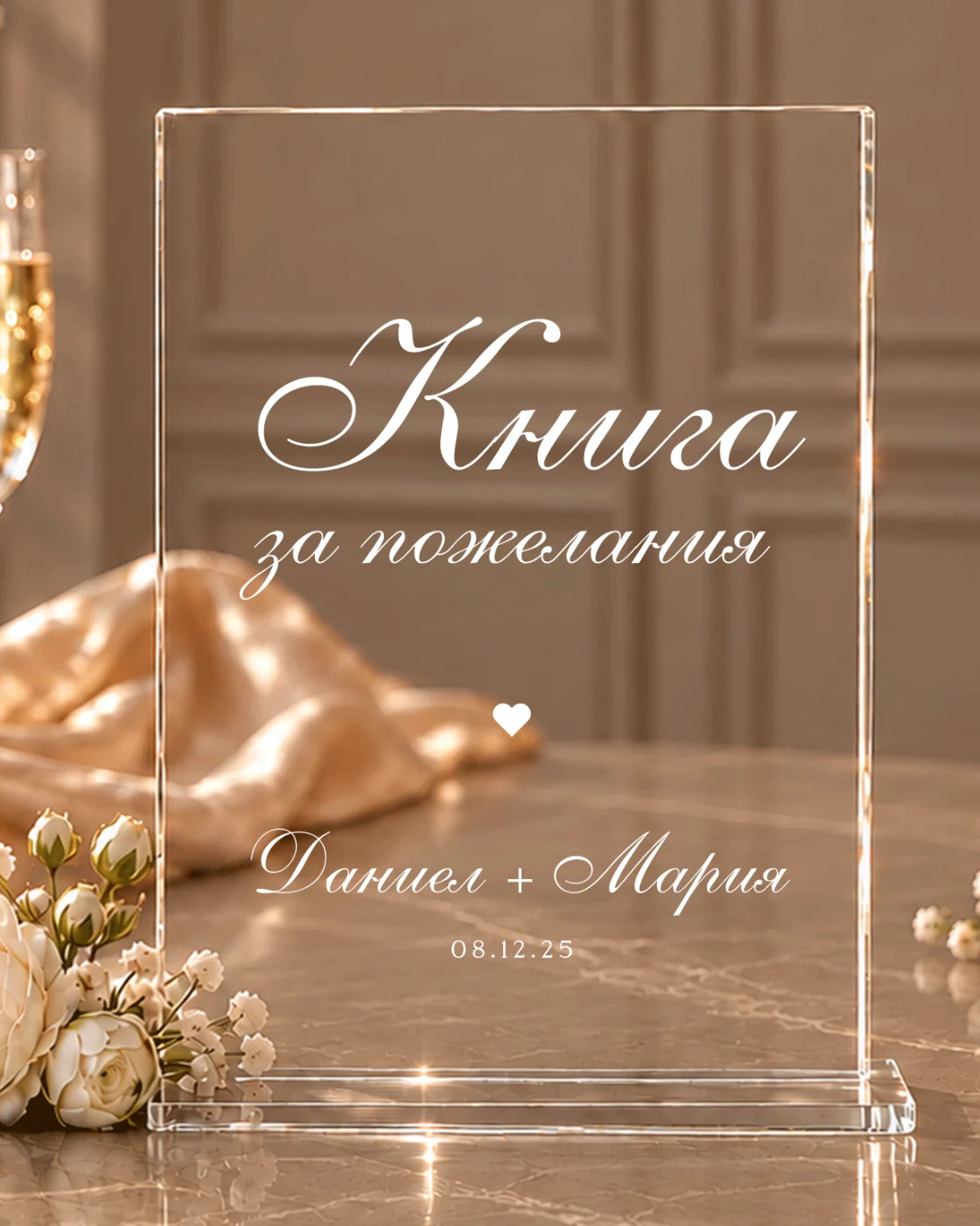 Акрилна табела „Книга за пожелания“ - персонализирана с имена и дата