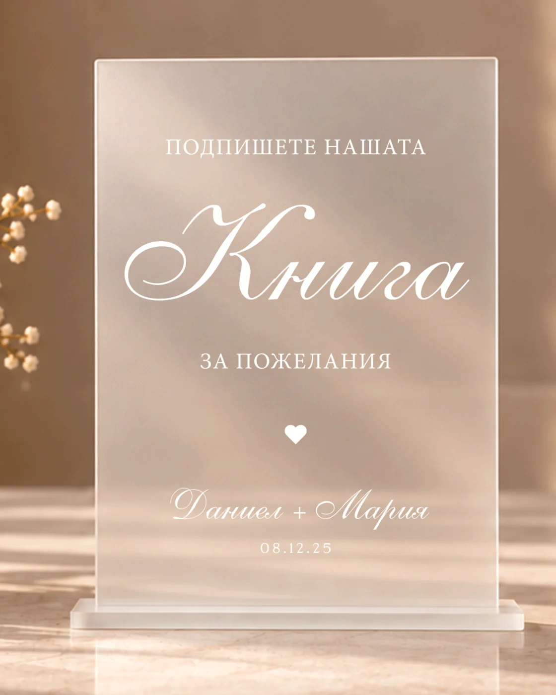 Акрилна табела „Книга за пожелания“ - персонализирана с имена и дата - за сватба