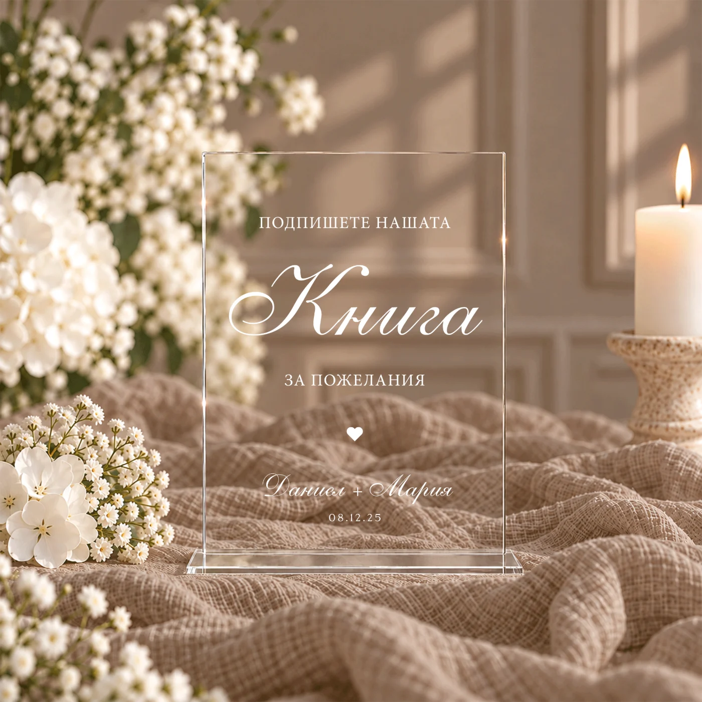 Акрилна табела „Книга за пожелания“ - персонализирана с имена и дата - за сватба – снимка 9