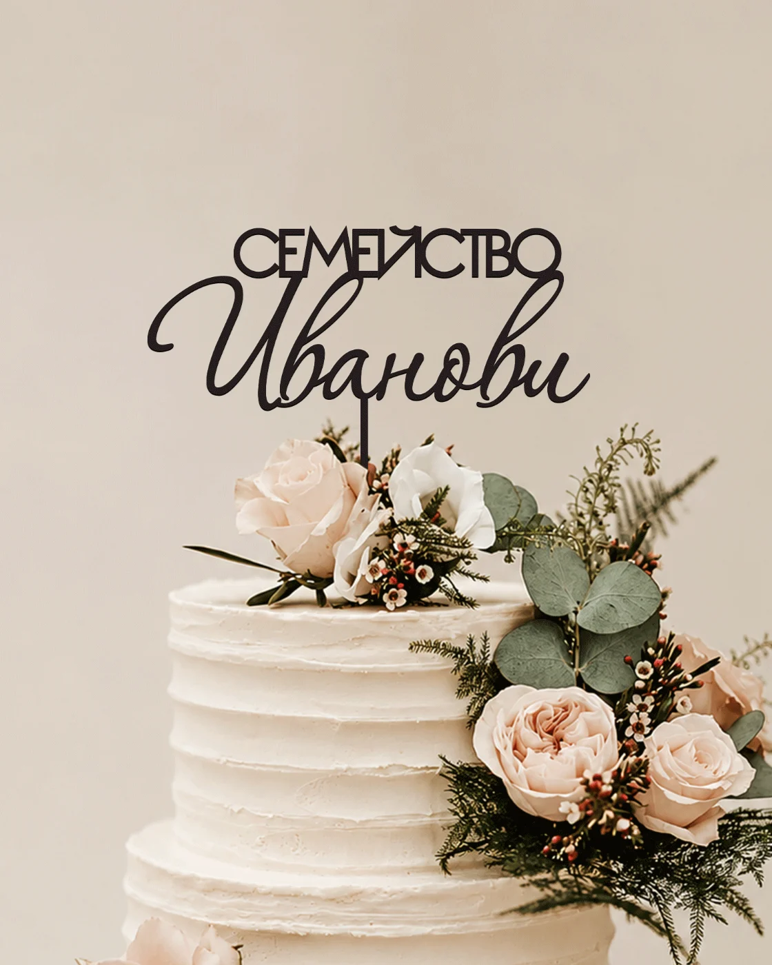 Топер за торта Ливия с персонализирано име