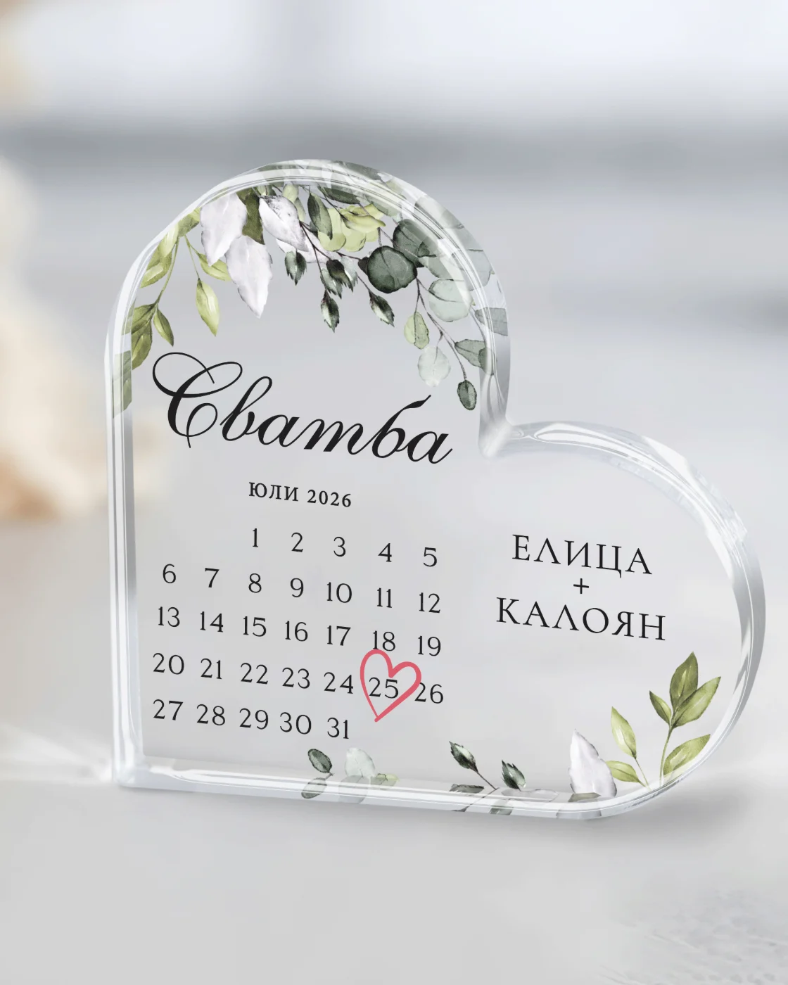 Подарък за сватба - Акрилно сърце с календар, имена и дата – снимка 2