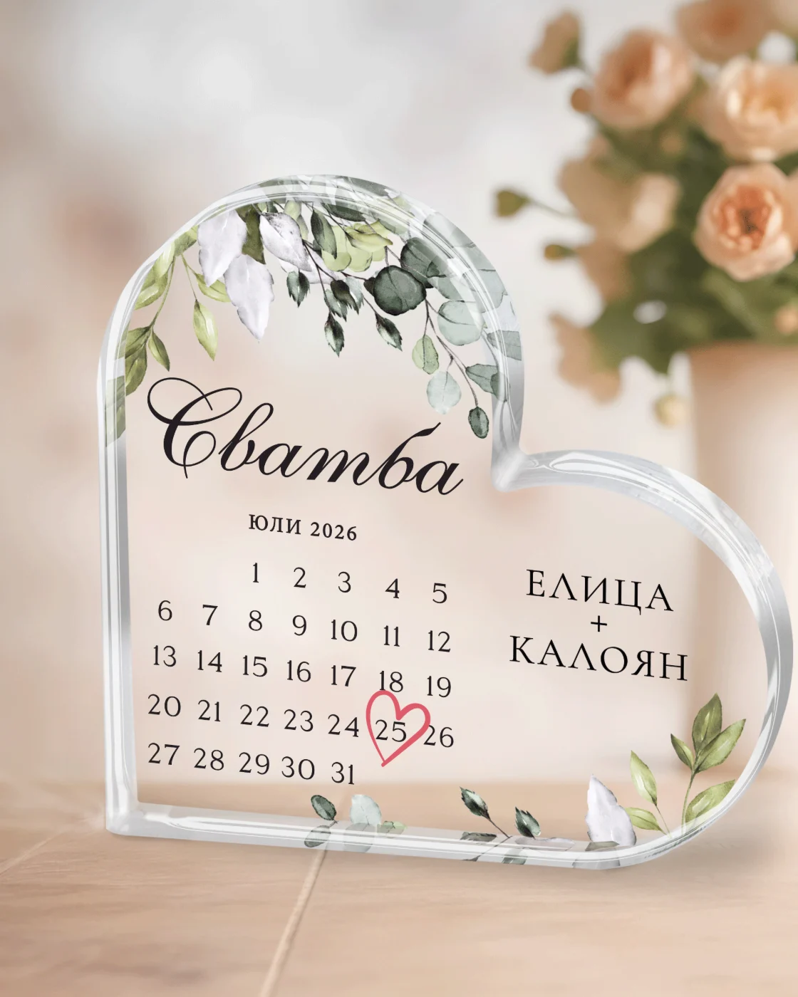 Подарък за сватба - Акрилно сърце с календар, имена и дата
