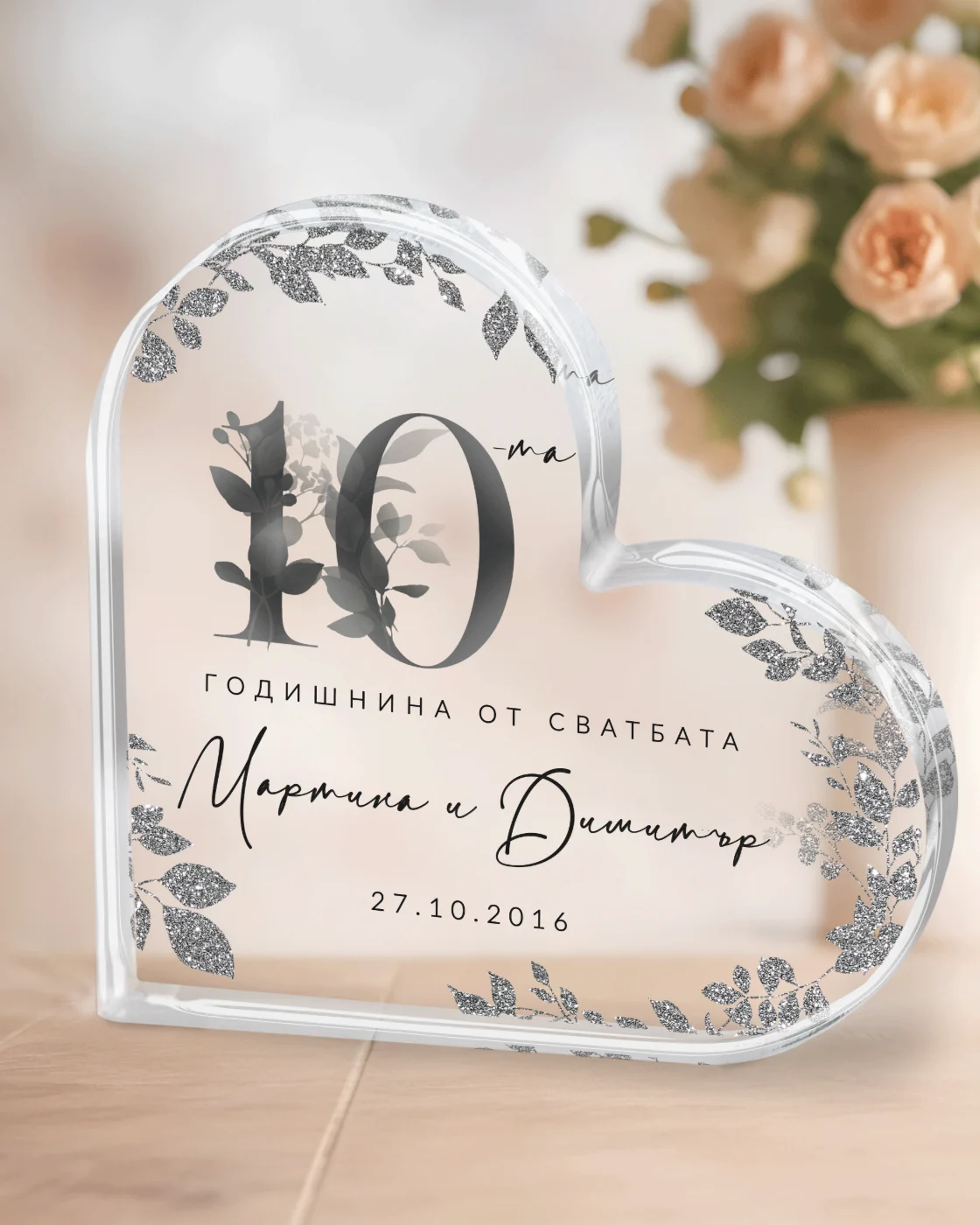 Подарък за 10-та годишнина от сватбата - Акрилно сърце с имена и дата - оловна сватба
