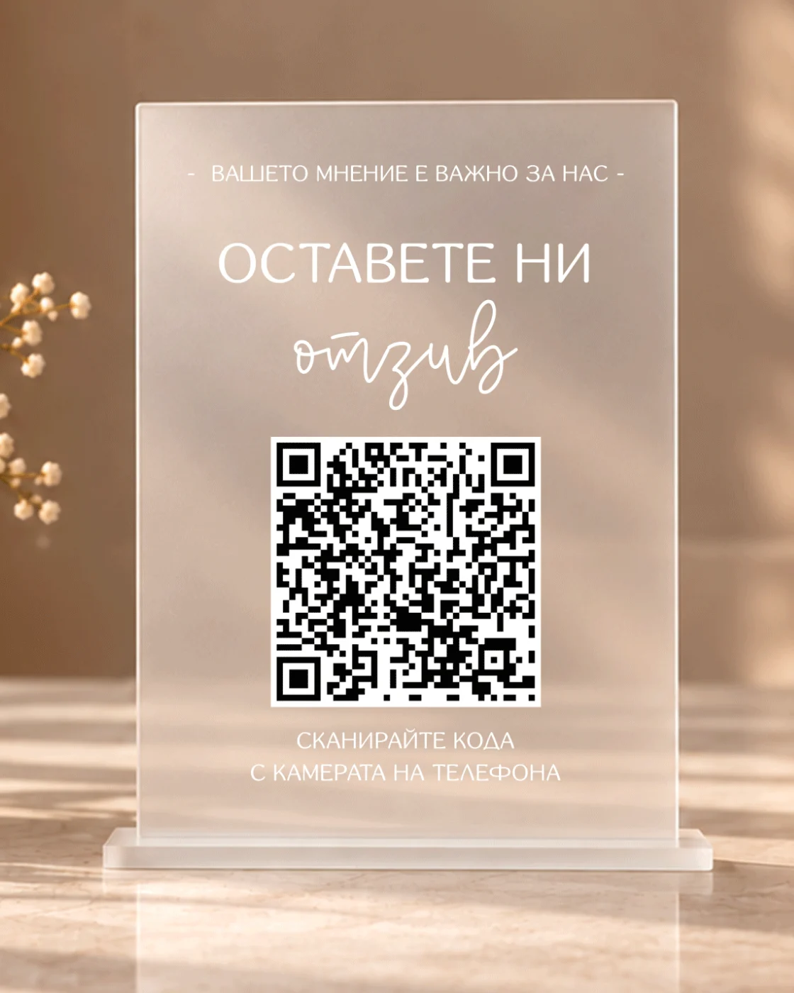 Акрилна табела „Оставете отзив“ с QR код – бизнес табела, подканваща клиентите да оставят ревю и отзив на Вашата страница