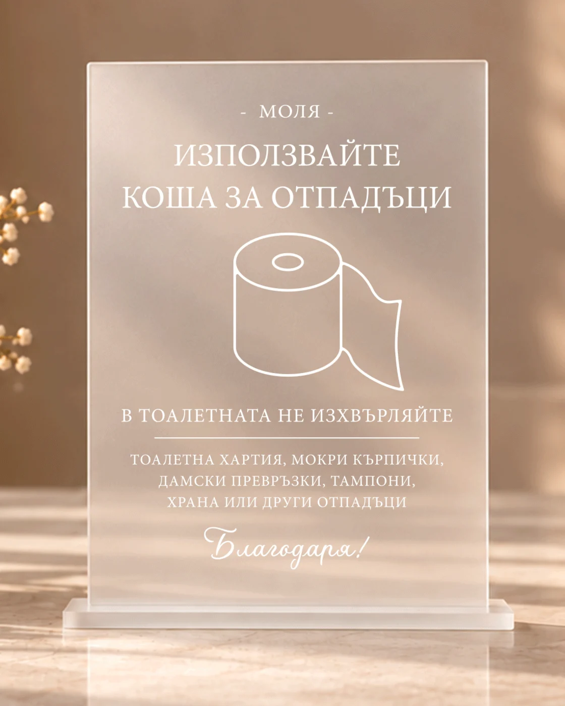 Акрилна табела за хотел, airbnb, къща за гости – бизнес табела, подканваща клиентите да си изхвърлят отпадъците в коша, а не в тоалетната