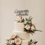 Сватбен топер Елара – персонализиран сватбен акцент – снимка 6