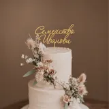 Топер за сватба Ария - персонализирано име – снимка 4