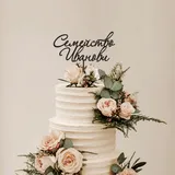 Топер за сватба Ария - персонализирано име – снимка 7